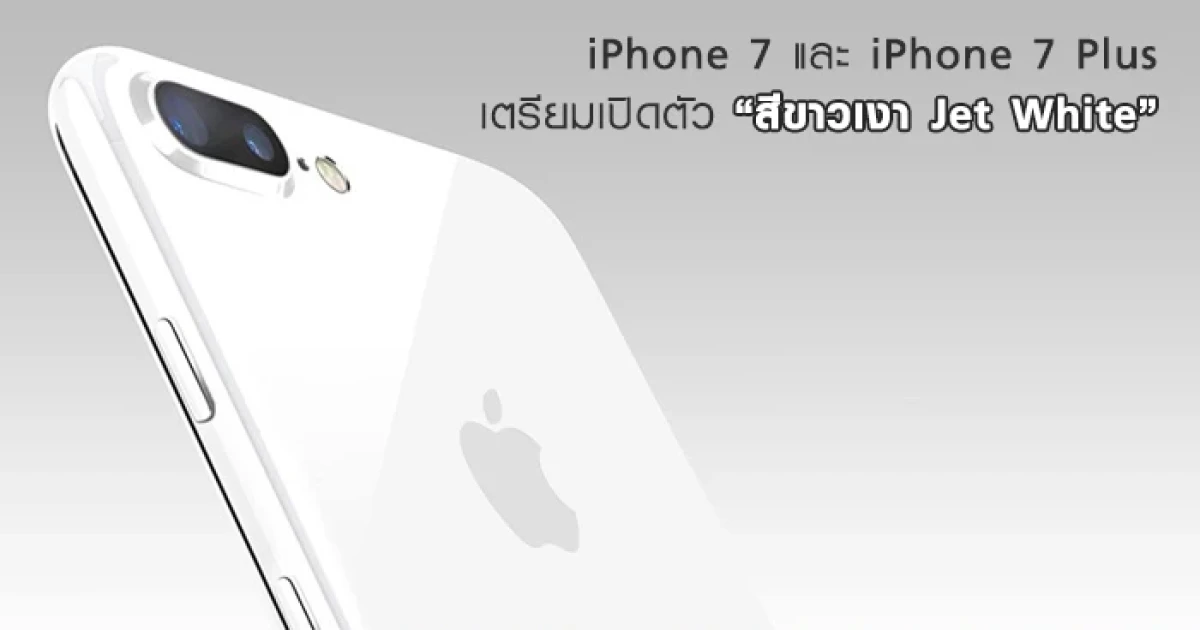 ลือ! iPhone 7 และ iPhone 7 Plus เตรียมเปิดตัวสีใหม่ เตรียมเปิดตัวสีใหม่ "สีขาวเงา Jet White"