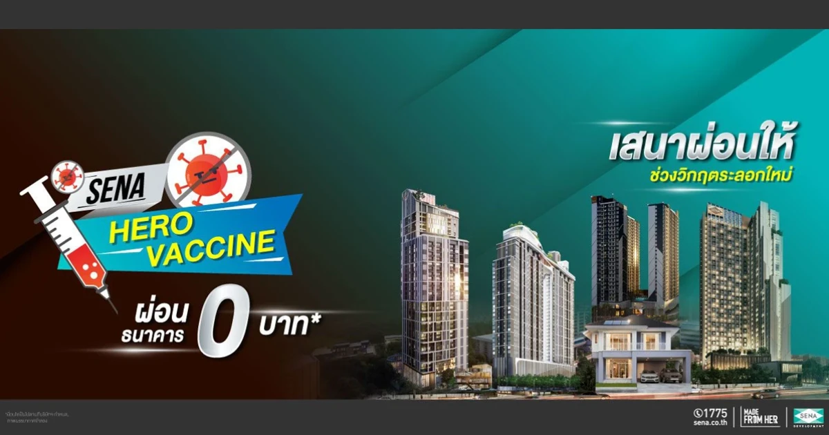 SENA กระตุ้นดีมานด์คนอยากมีบ้าน ประเดิมแคมเปญแรกแห่งปี "SENA HERO VACCINE"