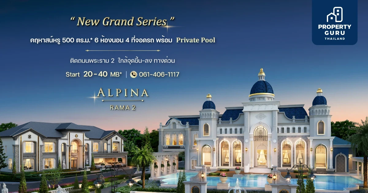 เฟรเซอร์สฯ เตรียมเปิดตัว New Grand Series คฤหาสน์หรู "อัลพีน่า พระราม 2" พร้อม Private Pool เริ่มต้น 20 ล้าน*