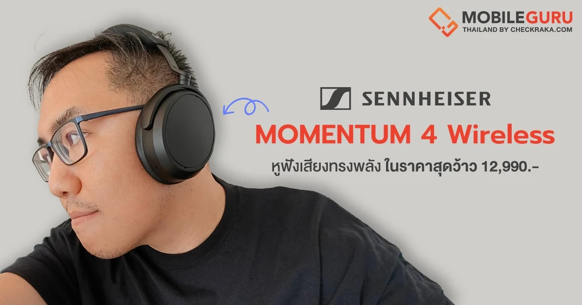 Sennheiser MOMENTUM 4 Wireless ที่สุดแห่งหูฟังดีไซน์เรียบหรู พร้อมคุณภาพเสียงอันทรงพลัง และแบตเตอรี่ที่ยาวนานถึง 60 ชั่วโมง ในราคาสุดว้าว 12,990 บาท เท่านั้น!