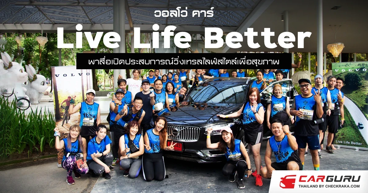 วอลโว่ คาร์ ‘Live Life Better’ พาสื่อเปิดประสบการณ์วิ่งเทรลไลฟ์สไตล์เพื่อสุขภาพ