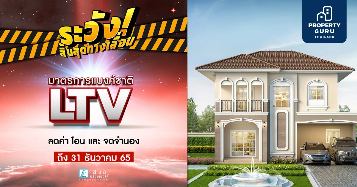 ลลิล พร็อพเพอร์ตี้ ออกโปร! “ระวังสิ้นสุดทางเลื่อน” กระตุ้นผู้บริโภค “ซื้อบ้านแบบสุดคุ้ม” โค้งสุดท้าย