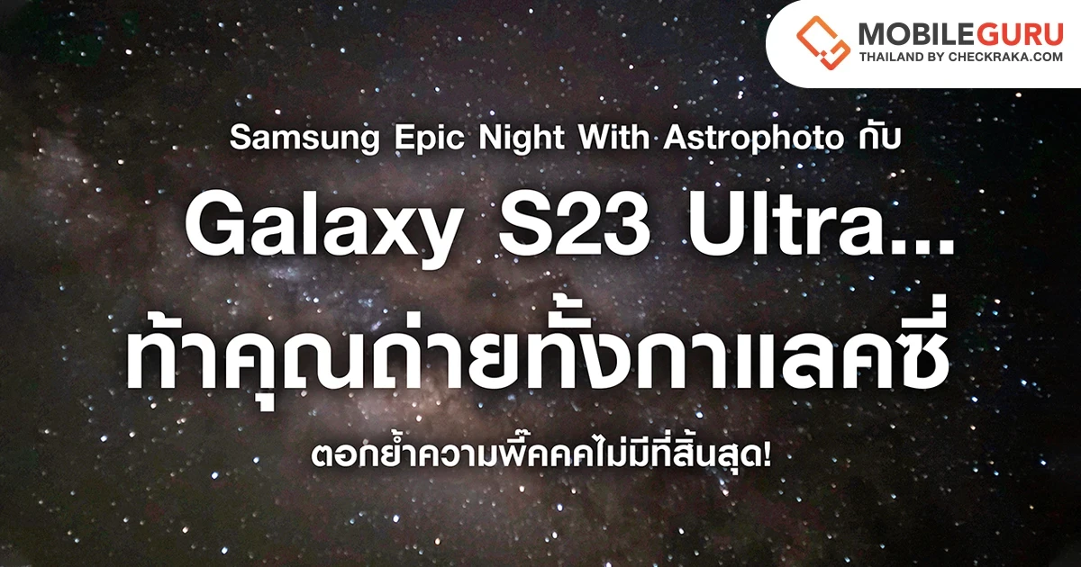 Samsung Epic Night With Astrophoto กับ Galaxy S23 Ultra… ท้าให้ถ่ายทั้งกาแลคซี่ ตอกย้ำความพี๊คคคไม่มีที่สิ้นสุด