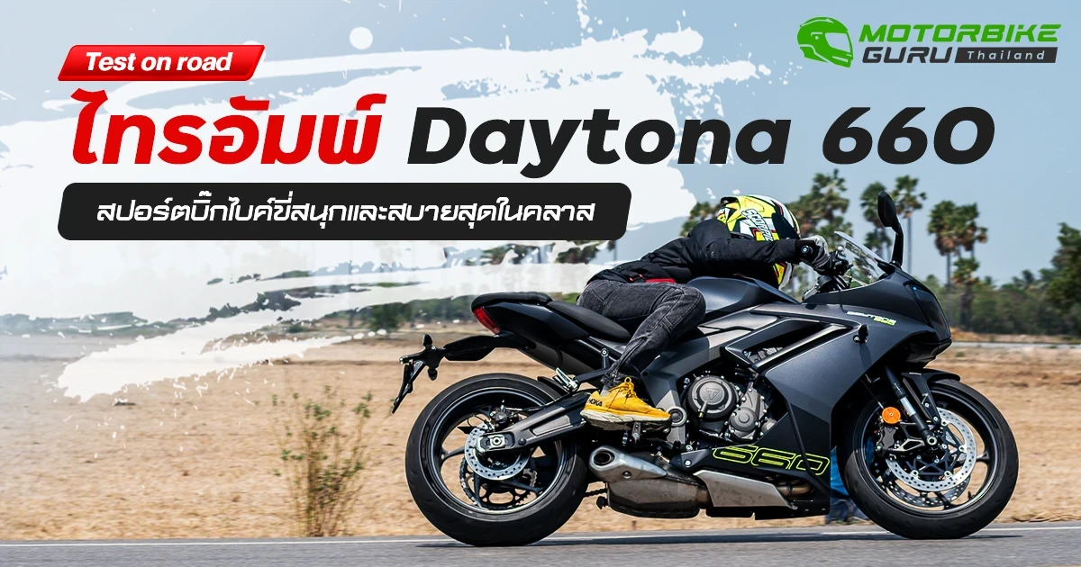 Test on road ไทรอัมพ์ Daytona 660 สปอร์ตบิ๊กไบค์ขี่สนุกและสบายสุดในคลาส Test on road ไทรอัมพ์ Daytona 660 สปอร์ตบิ๊กไบค์ขี่สนุกและสบายสุดในคลาส