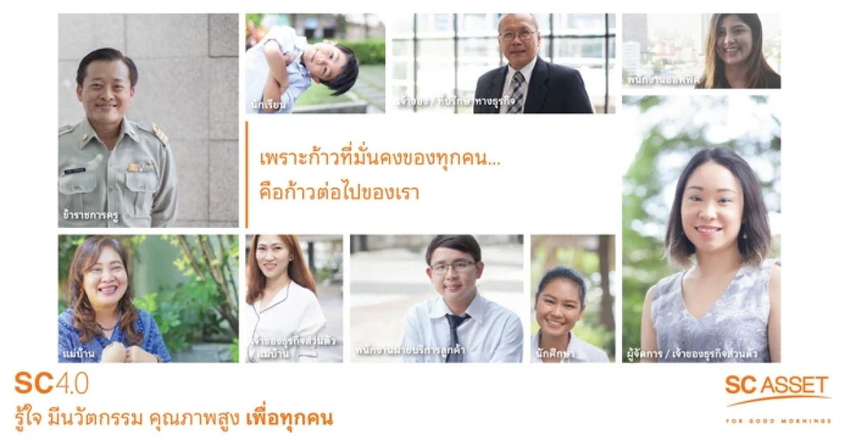 SC Asset คิกออฟ "SC 4.0 Insight VDO" เรื่องราวความรู้ใจ ตอบโจทย์แนวคิด Human-Centric