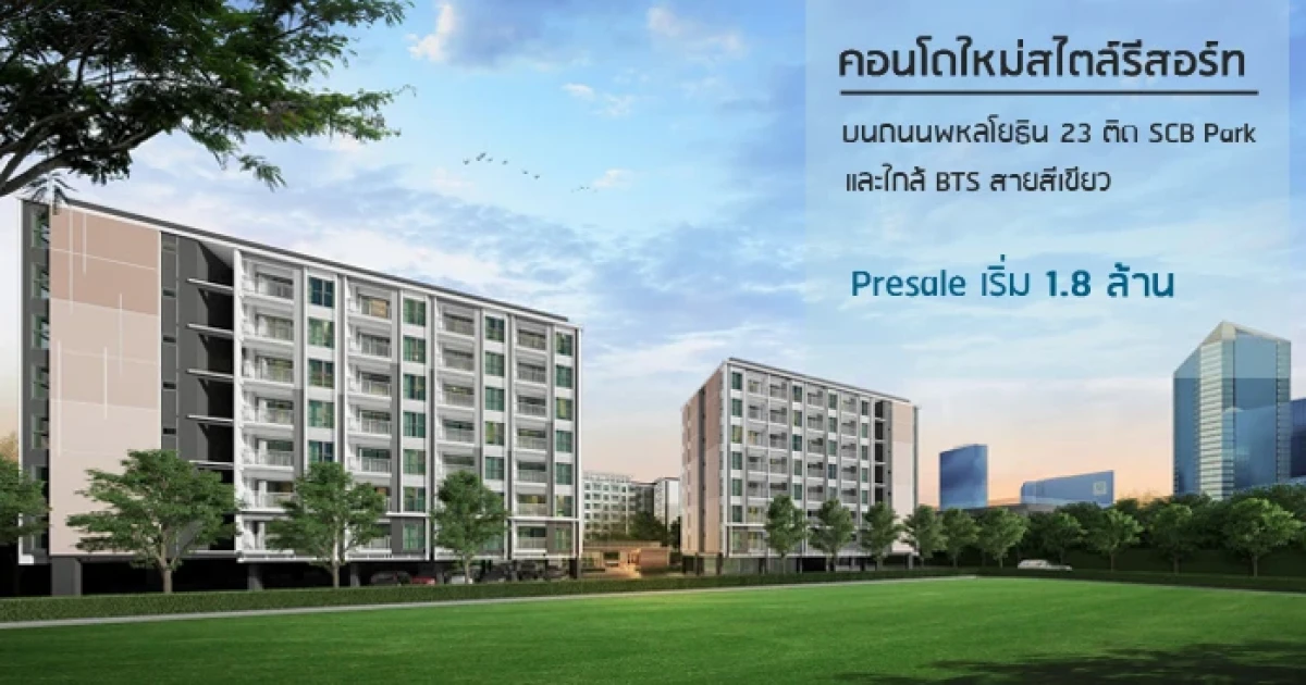 คอนโดสไตล์รีสอร์ท ใกล้ BTS สายสีเขียว