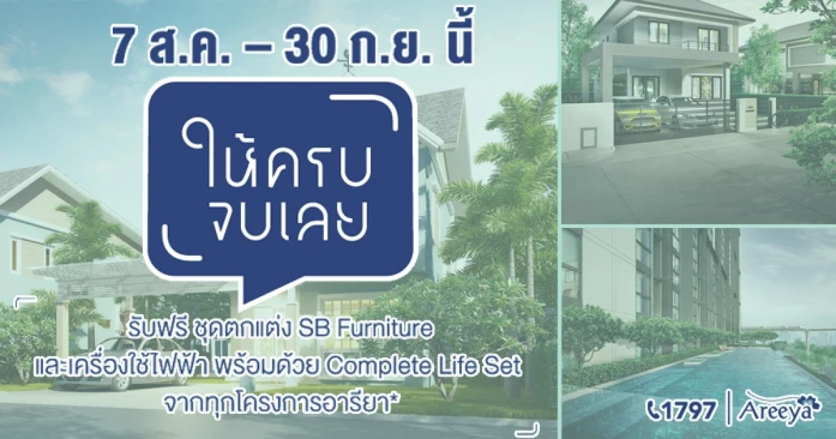 อารียาฯ เขย่าวงการอสังหาฯ ส่งแคมเปญ "ให้ครบ...จบเลย" ลุยตลาดครึ่งปีหลัง