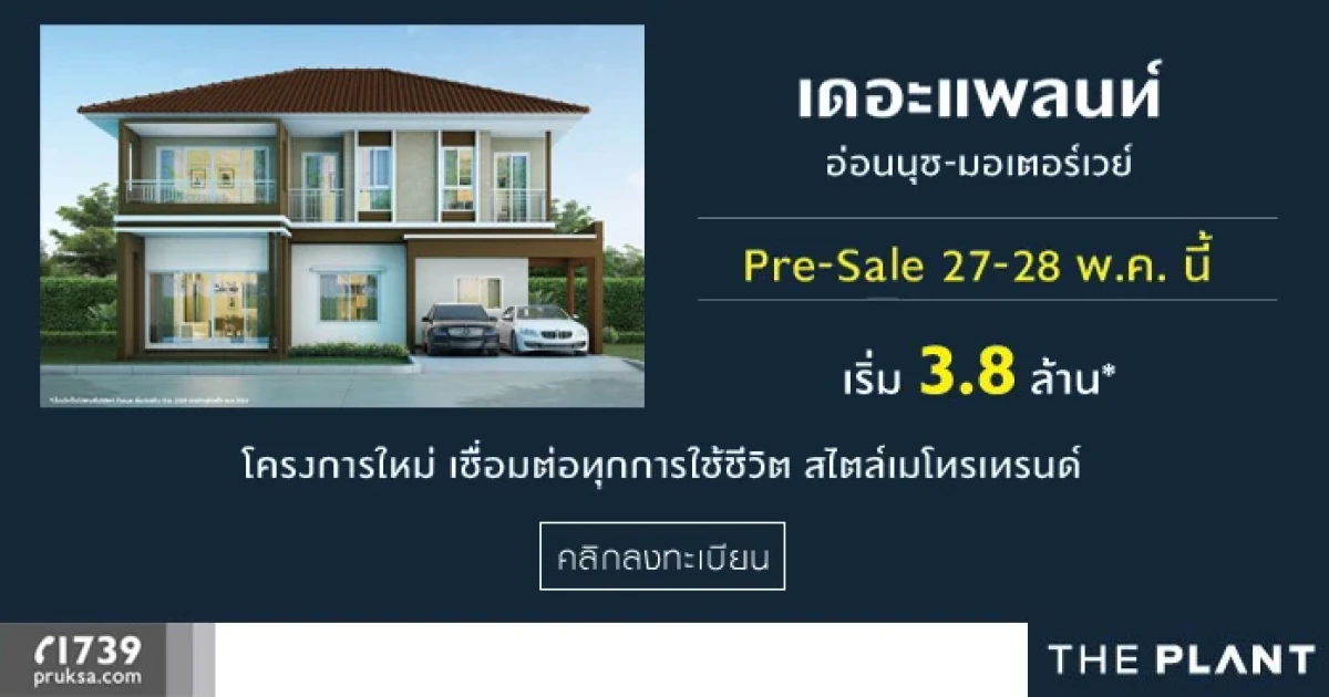 พฤกษา เตรียมเปิด Pre-sale โครงการใหม่ "The Plant อ่อนนุช - มอเตอร์เวย์" 27 - 28 พ.ค. นี้ เริ่ม 3.8 ล้านบาท*