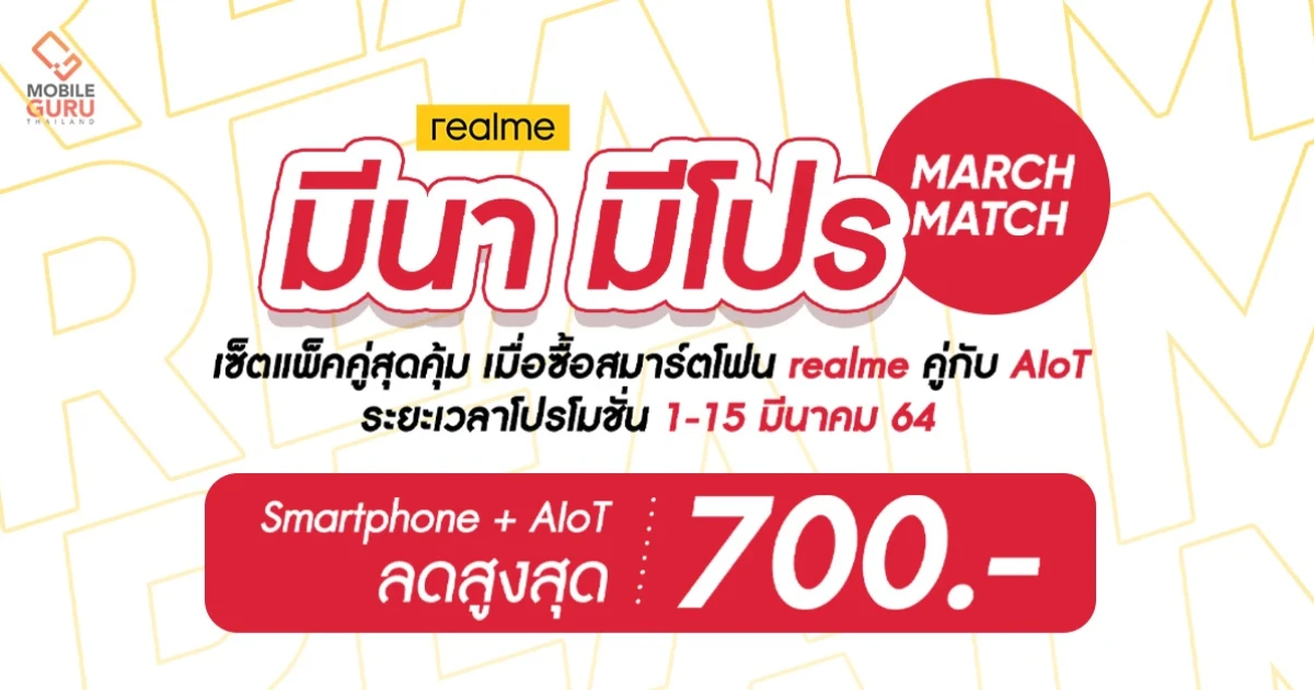 realme "มีนา มีโปร" โปรโมชันจัดเซ็ตแพ็คคู่ Smartphone + AIoT ลดสูงสุด 700 บาท วันนี้ - 15 มี.ค. 64