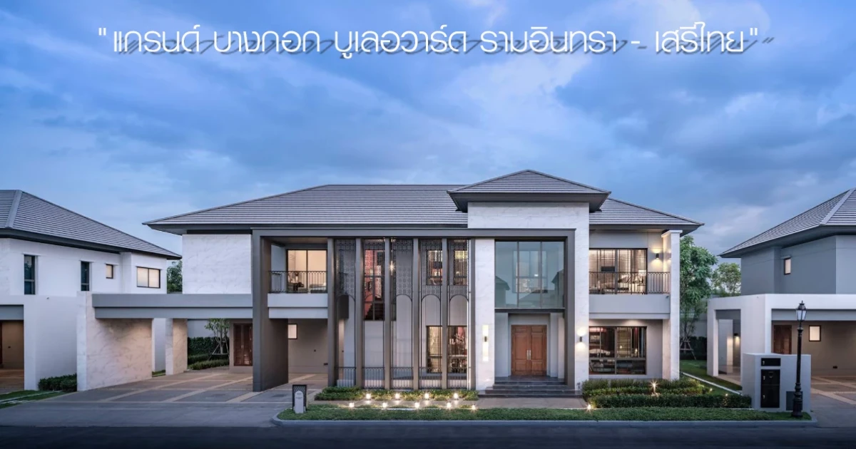 "แกรนด์ บางกอก บูเลอวาร์ด รามอินทรา - เสรีไทย" โครงการใหม่ จาก SC ASSET 24 ก.พ. เปิดจองครั้งแรก เริ่ม 30-40 ล้านบาท