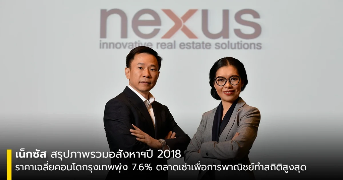 เน็กซัส สรุปภาพรวมอสังหาฯ ปี 2018 ราคาเฉลี่ยคอนโดในกรุงเทพพุ่ง 7.6% ตลาดเช่าเพื่อการพาณิชย์ค่าเช่าทำสถิติสูงสุดในประวัติศาสตร์
