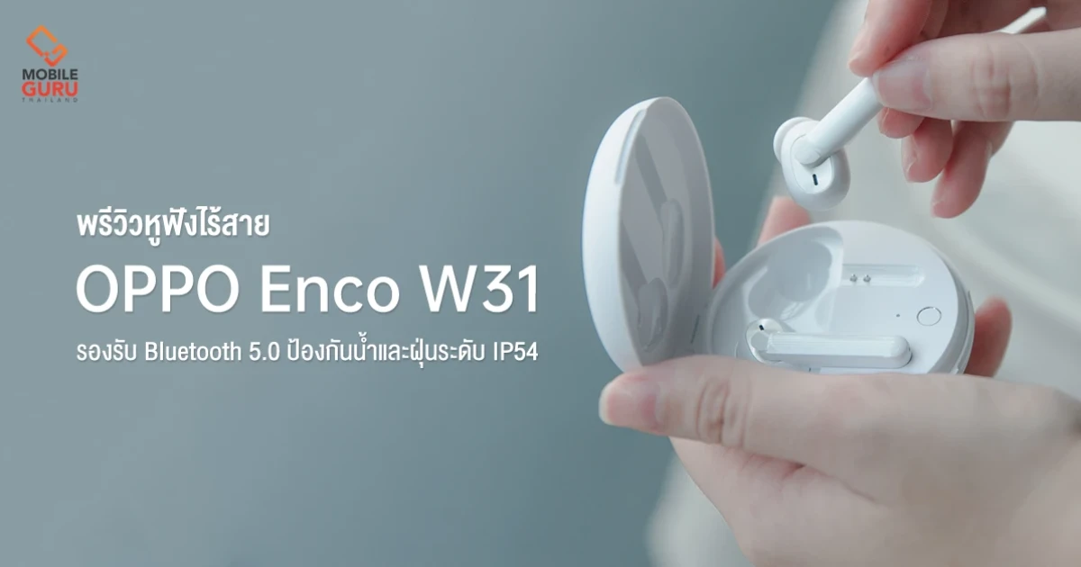พรีวิว OPPO Enco W31 หูฟังไร้สาย True Wireless ดีไซน์น่ารัก ค่าความหน่วงต่ำ 94 ms เสียงดีเกินราคา! พรีวิว OPPO Enco W31 หูฟังไร้สาย True Wireless ดีไซน์น่ารัก ค่าความหน่วงต่ำ 94 ms เสียงดีเกินราคา!