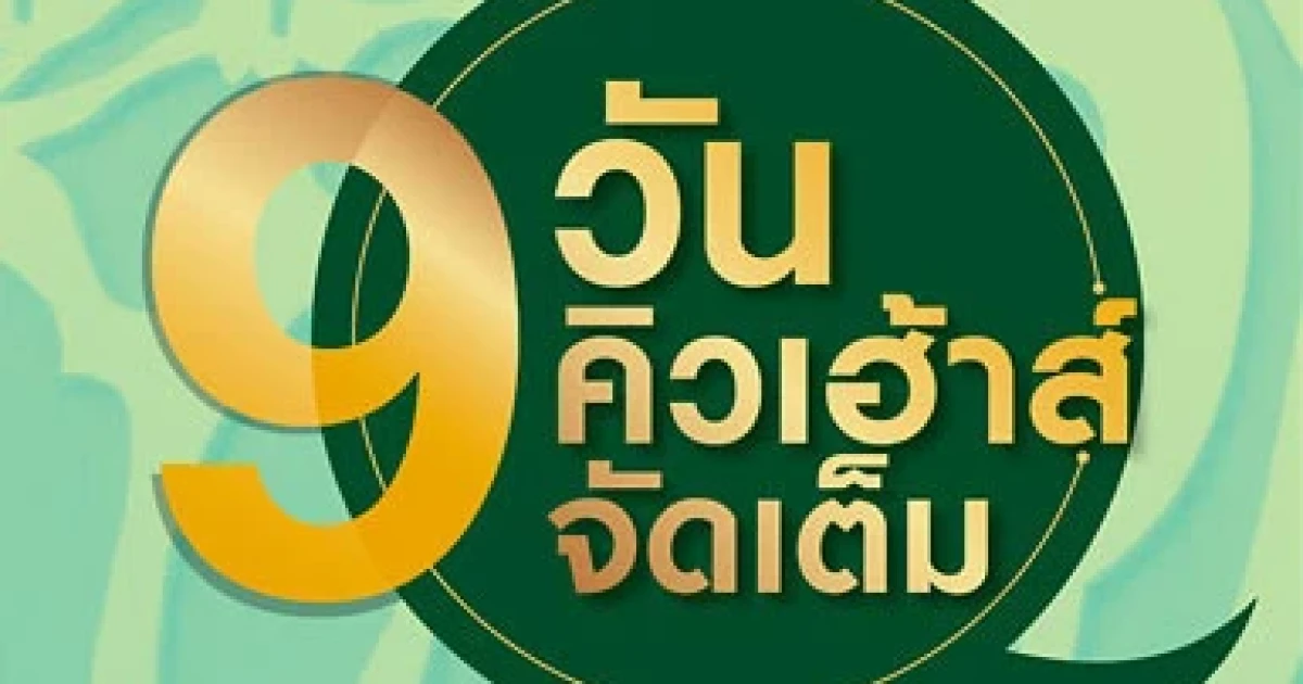 "ควอลิตี้เฮ้าส์" ปล่อยโปรฯแรง "9 วัน คิวเฮ้าส์ จัดเต็ม" รับโค้งสุดท้ายปี'57 ลดสูงสุด 2 ล้านบาท 8-16 พ.ย.นี้