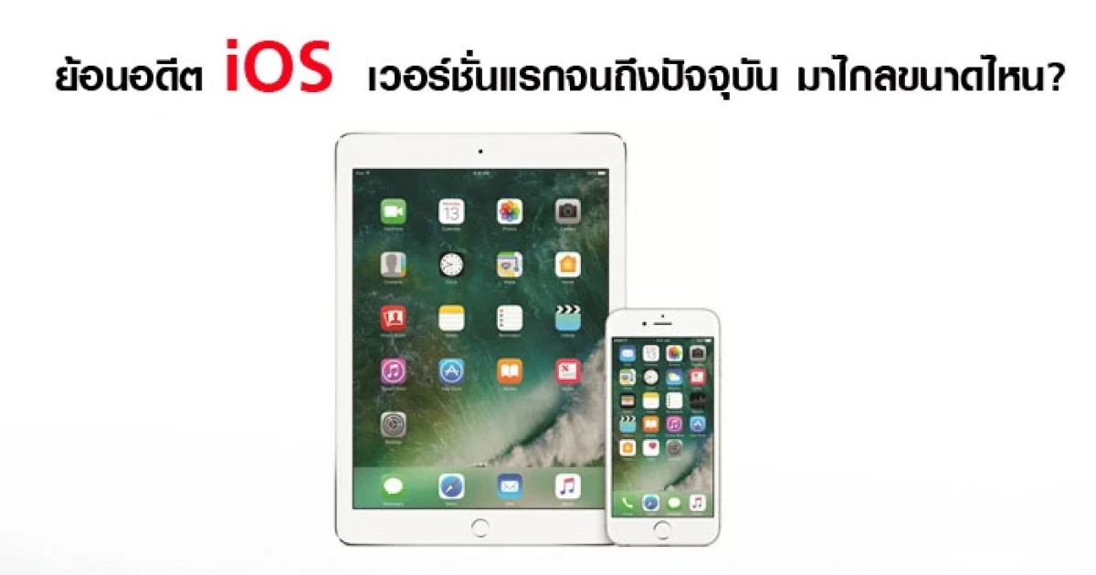 ย้อนอดีต iOS เวอร์ชั่นแรกจนถึงปัจจุบัน มาไกลขนาดไหน? ย้อนอดีต iOS เวอร์ชั่นแรกจนถึงปัจจุบัน มาไกลขนาดไหน?