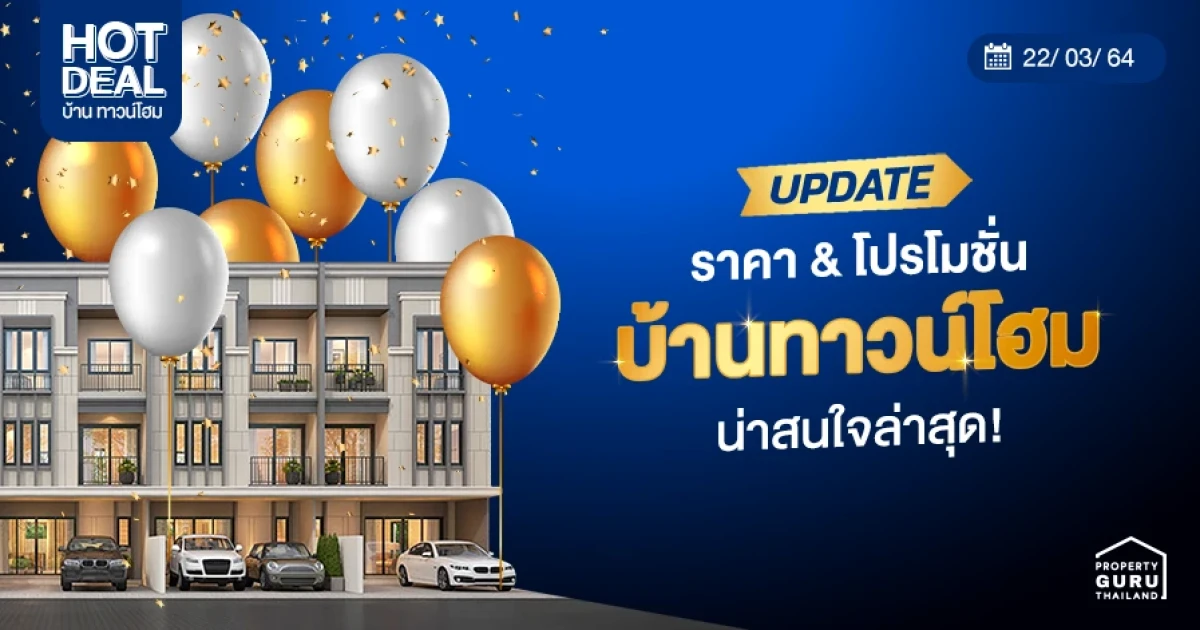 Update ราคา & โปรโมชั่น บ้าน-ทาวน์โฮม น่าสนใจล่าสุด ณ วันที่ 22 มีนาคม 2564