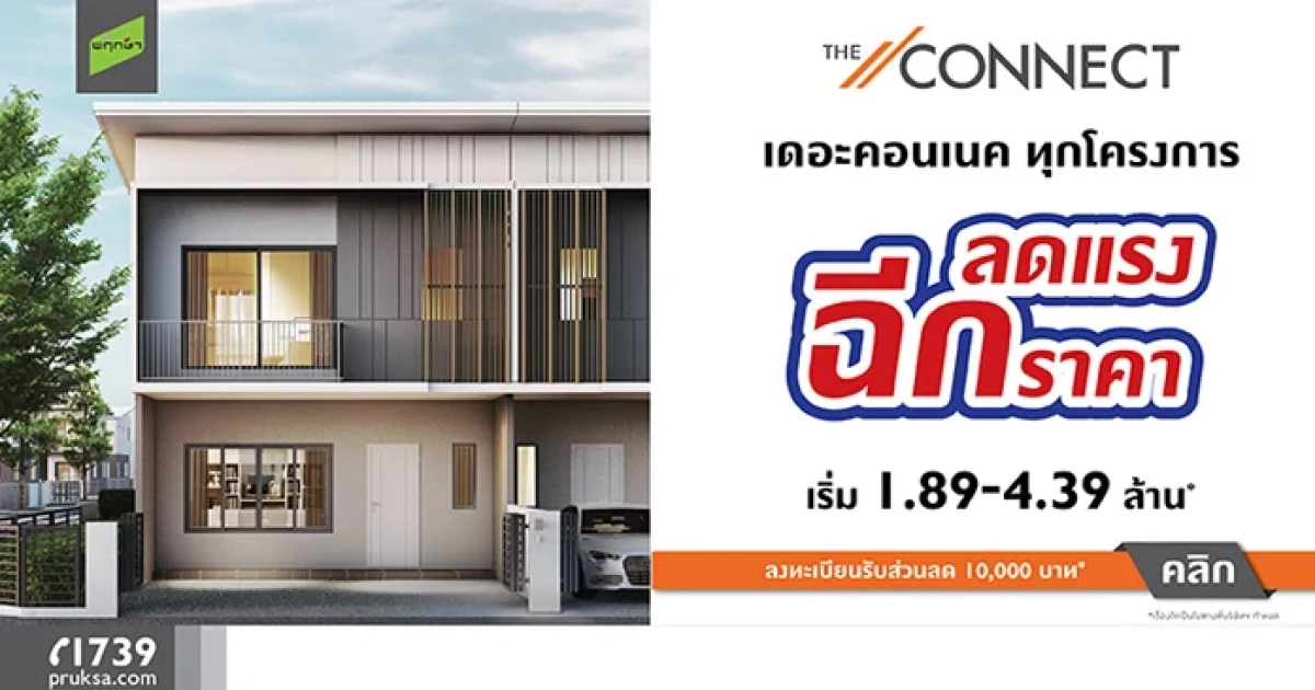 พฤกษา จัดโปรฯ "ลดแรง ฉีกราคา" กับ "เดอะ คอนเนค" ทุกโครงการ ราคาเริ่ม 1.89 - 4.39 ล้านบาท