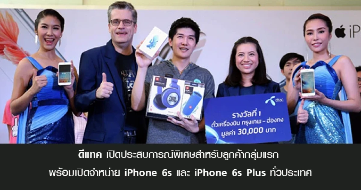 ดีแทค เปิดประสบการณ์พิเศษสุดสำหรับลูกค้า iPhone 6s และ iPhone 6s Plus กลุ่มแรก พร้อมเปิดจำหน่ายทั่วประเทศ