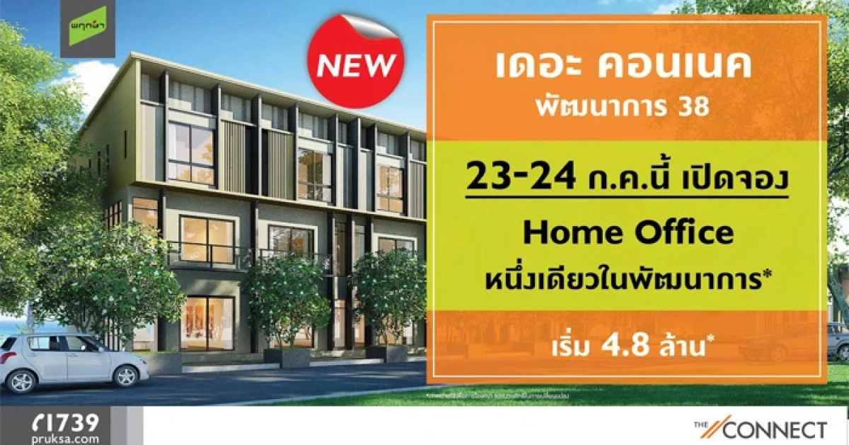 พฤกษา เปิดจอง "เดอะ คอนเนค พัฒนาการ 38" โฮมออฟฟิศใหม่ ใกล้รถไฟฟ้า และแอร์พอร์ตลิงก์ 23 - 24 ก.ค. นี้
