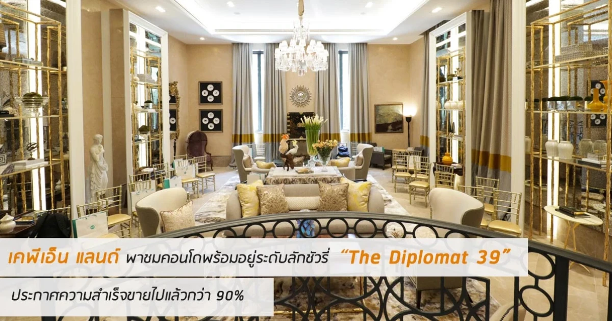 เคพีเอ็น แลนด์ พาชมคอนโดพร้อมอยู่ระดับลักชัวรี่ The Diplomat 39 ประกาศความสำเร็จขายไปแล้วกว่า 90%