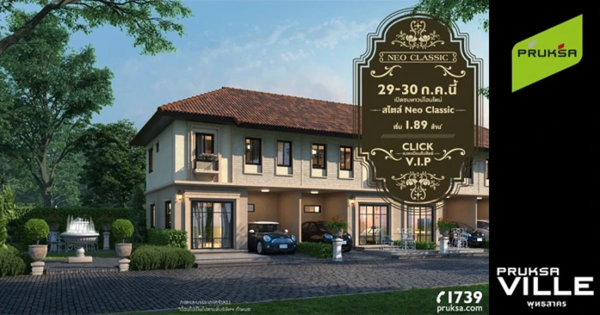 พฤกษา เตรียมเปิดบ้านโครงการใหม่ "พฤกษาวิลล์ พุทธสาคร" ทาวน์โฮมสไตล์ Neo Classic เริ่ม 1.89 ล้านบาท
