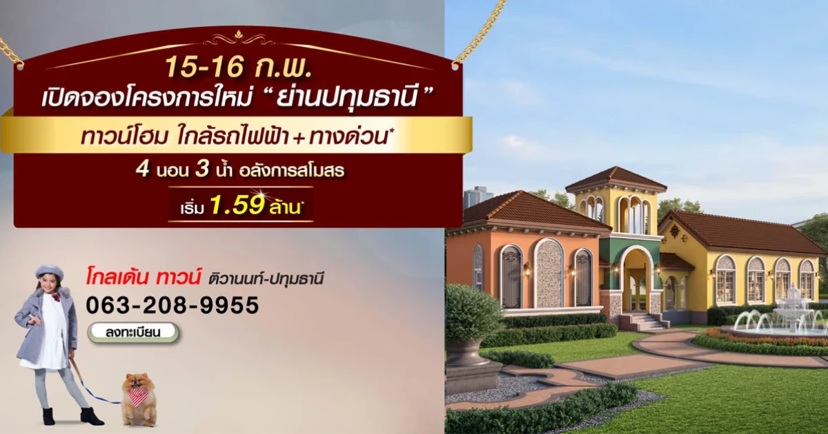 โกลเด้น ทาวน์ ติวานนท์-ปทุมธานี ทาวน์โฮม โครงการใหม่ ย่านปทุมธานี ใกล้รถไฟฟ้า+ทางด่วน เริ่ม 1.59 ล้าน*