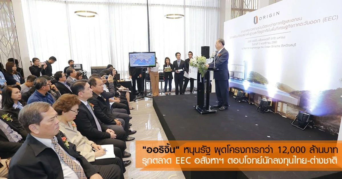 "ออริจิ้น" หนุนรัฐ ผุดโครงการกว่า 12,000 ล้านบาท รุกตลาด EEC อสังหาฯ ตอบโจทย์นักลงทุนไทย-ต่างชาติ
