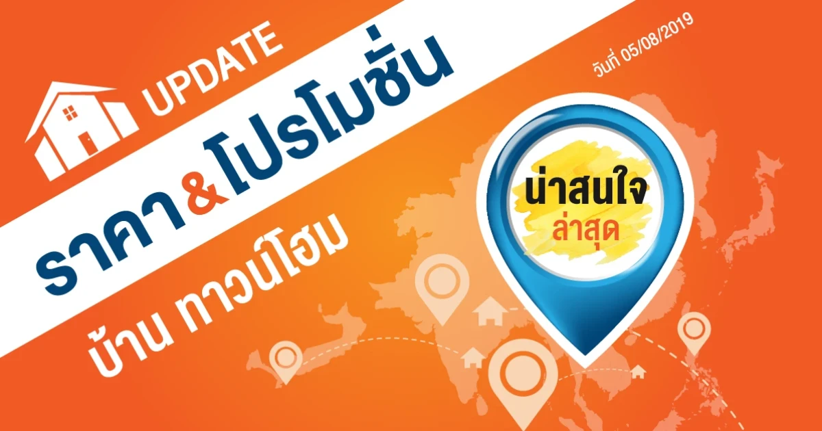 Update ราคา & โปรโมชั่น บ้านทาวน์โฮม น่าสนใจล่าสุด ณ วันที่ 5 สิงหาคม 2562