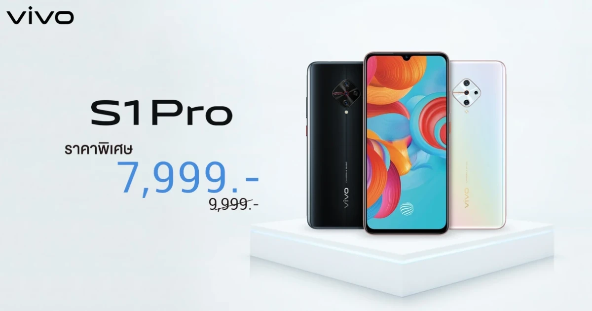 Vivo S1 Pro สมาร์ทโฟน AI Quad Camera กล้องหลัก 48MP ราคาใหม่ 7,999 บาท เย็นใจ ต้อนรับซัมเมอร์!