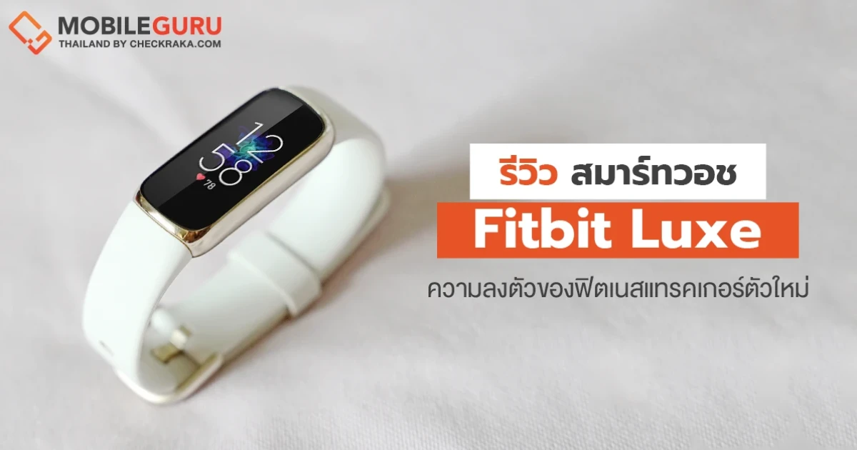 รีวิว Fitbit Luxe ฟิตเนสแทรคเกอร์ ดีไซน์พรีเมี่ยมเหมือนเครื่องประดับ ฟีเจอร์ครบๆในราคาเปิดตัว 4,990 บาท รีวิว Fitbit Luxe ฟิตเนสแทรคเกอร์ ดีไซน์พรีเมี่ยมเหมือนเครื่องประดับ ฟีเจอร์ครบๆในราคาเปิดตัว 4,990 บาท
