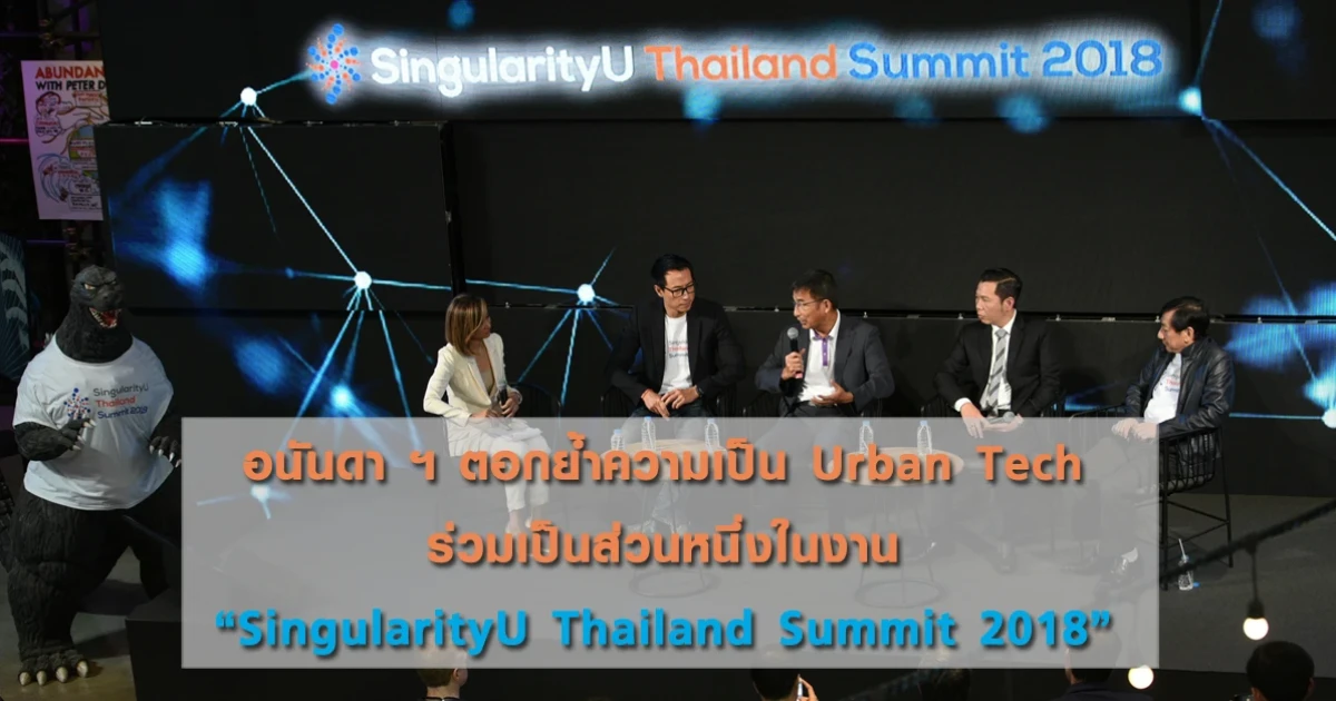 อนันดาฯ ตอกย้ำความเป็น Urban Tech ร่วมเป็นส่วนหนึ่งในงาน "SingularityU Thailand Summit 2018"