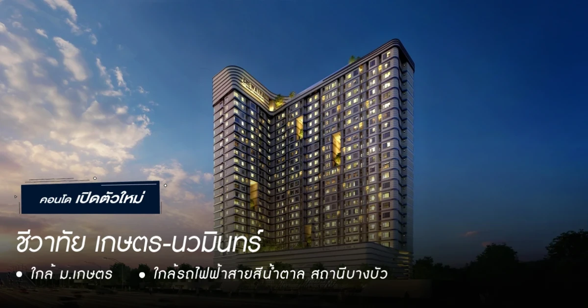 คอนโดหรูใกล้ ม.เกษตร