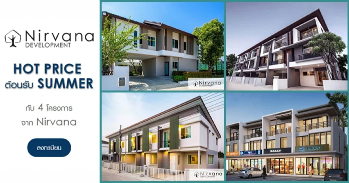 HOT PRICE ต้อนรับซัมเมอร์ กับ 4 โครงการจาก Nirvana โปรฉ่ำใจ รับของสมนาคุณและส่วนลดสูงสุด 400,000 บาท