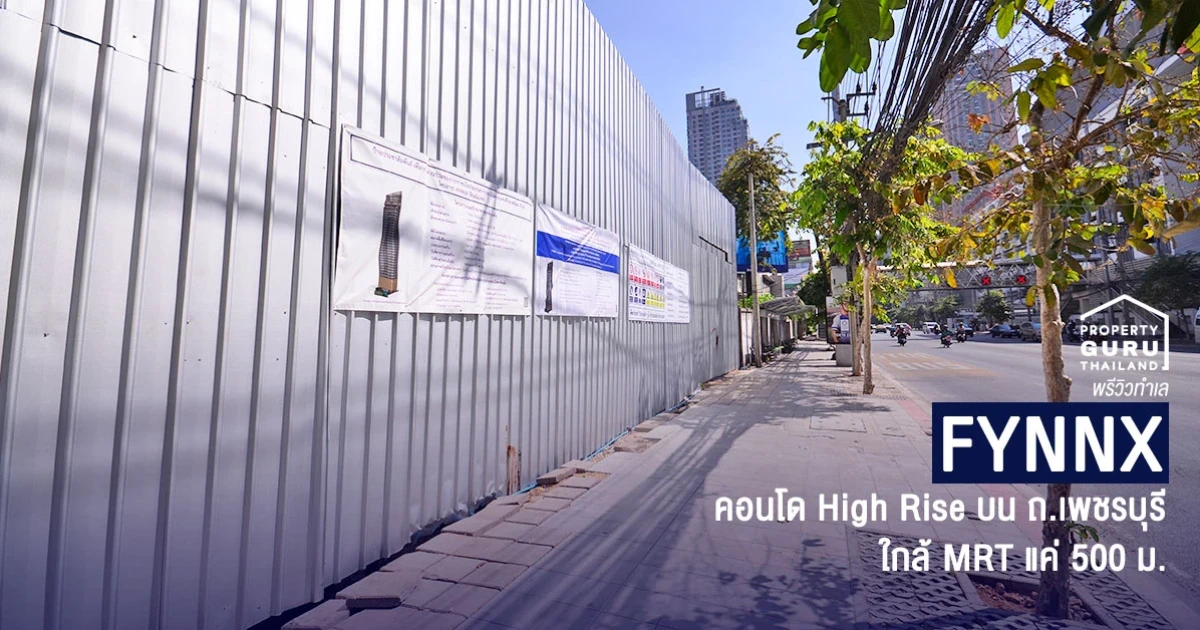 พรีวิวทำเล "ฟินน์เอกซ์ (Fynnx)" คอนโด High Rise 38 ชั้น ใหม่ล่าสุดบน ถ.เพชรบุรี ห่าง MRT แค่ 500 ม. พรีวิวทำเล "ฟินน์เอกซ์ (Fynnx)" คอนโด High Rise 38 ชั้น ใหม่ล่าสุดบน ถ.เพชรบุรี ห่าง MRT แค่ 500 ม.