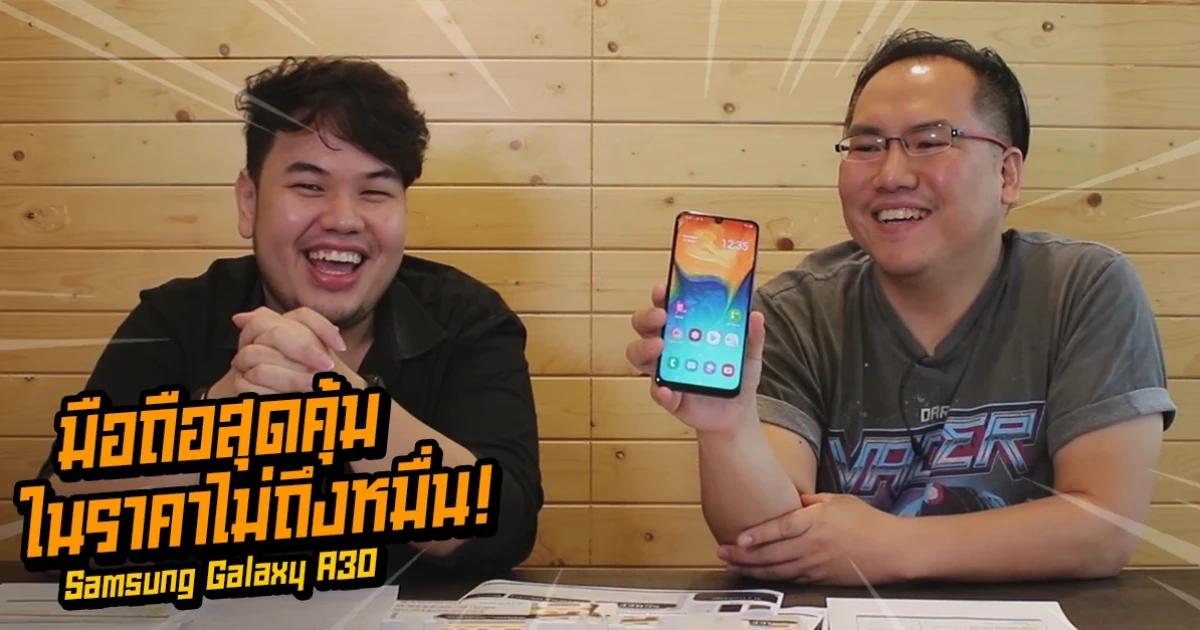 รีวิว Samsung Galaxy A30 มือถือสุดคุ้มค่า ในราคาไม่ถึงหมื่น! รีวิว Samsung Galaxy A30 มือถือสุดคุ้มค่า ในราคาไม่ถึงหมื่น!