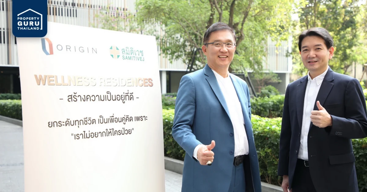 ออริจิ้น จับมือ สมิติเวช ปั้น "Wellness Residences" มอบบริการ-สิทธิพิเศษด้านสุขภาพถึงที่อยู่อาศัย สร้างความเป็นอยู่ที่ดีอย่างยั่งยืน