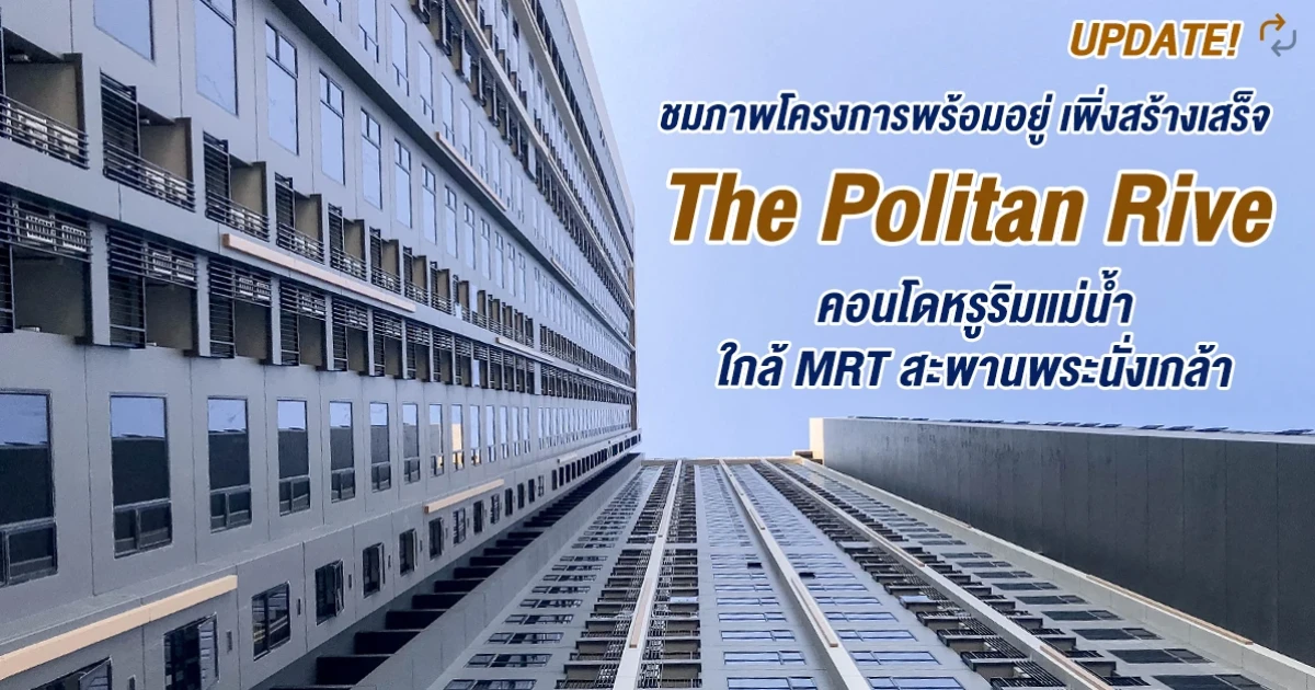 Update! พาชมคอนโดเพิ่งสร้างเสร็จพร้อมอยู่ "The Politan Rive" คอนโดหรูริมแม่น้ำ ใกล้ MRT สะพานพระนั่งเกล้า Update! พาชมคอนโดเพิ่งสร้างเสร็จพร้อมอยู่ "The Politan Rive" คอนโดหรูริมแม่น้ำ ใกล้ MRT สะพานพระนั่งเกล้า