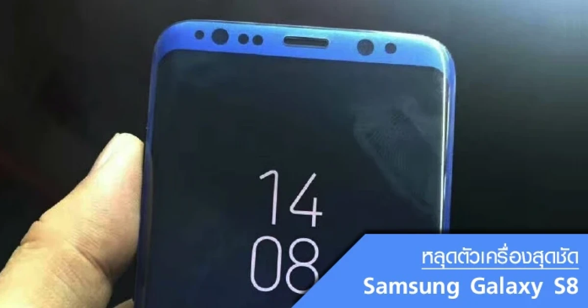 Samsung Galaxy S8 หลุดตัวเครื่องสุดชัด หน้าจอโค้งไร้ขอบสุดงาม