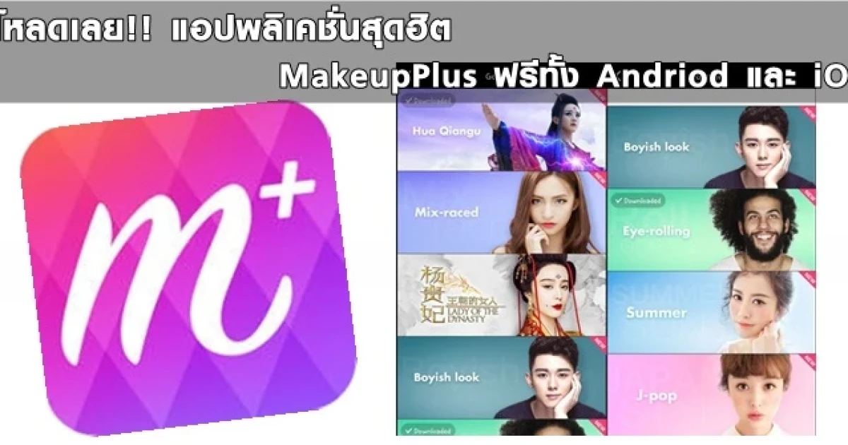 โหลดเลย!! แอปพลิเคชั่นสุดฮิต MakeupPlus ฟรีทั้ง Andriod และ iOS โหลดเลย!! แอปพลิเคชั่นสุดฮิต MakeupPlus ฟรีทั้ง Andriod และ iOS