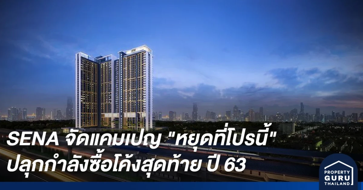 SENA ฉีดวัคซีนกระตุ้นยอดขาย จัดแคมเปญ "หยุดที่โปรนี้" ปลุกกำลังซื้อโค้งสุดท้าย ปี 63