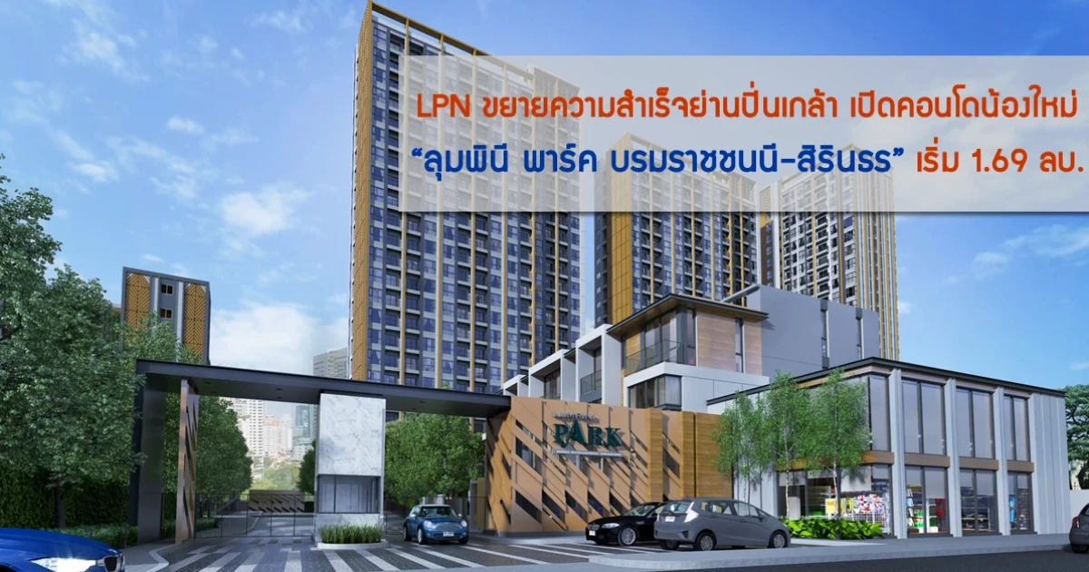 LPN ขยายความสำเร็จย่านปิ่นเกล้า เปิดคอนโดน้องใหม่ "ลุมพินี พาร์ค บรมราชชนนี - สิรินธร" เริ่ม 1.69 ลบ.
