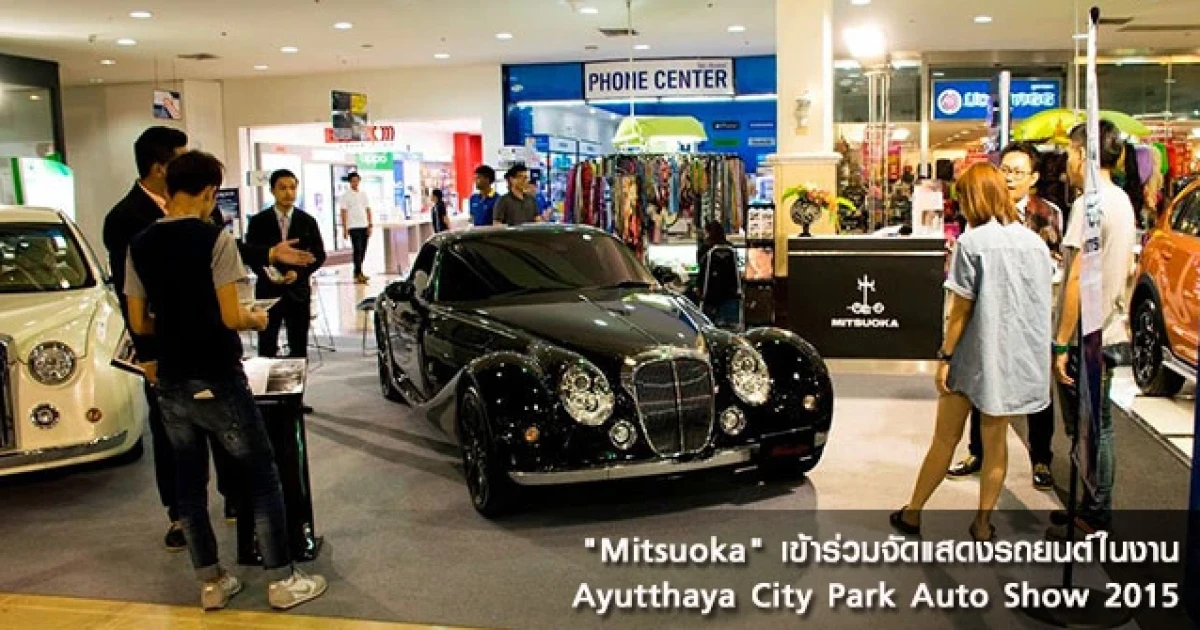 "Mitsuoka" เข้าร่วมจัดแสดงรถยนต์ในงาน Ayutthaya City Park Auto Show 2015
