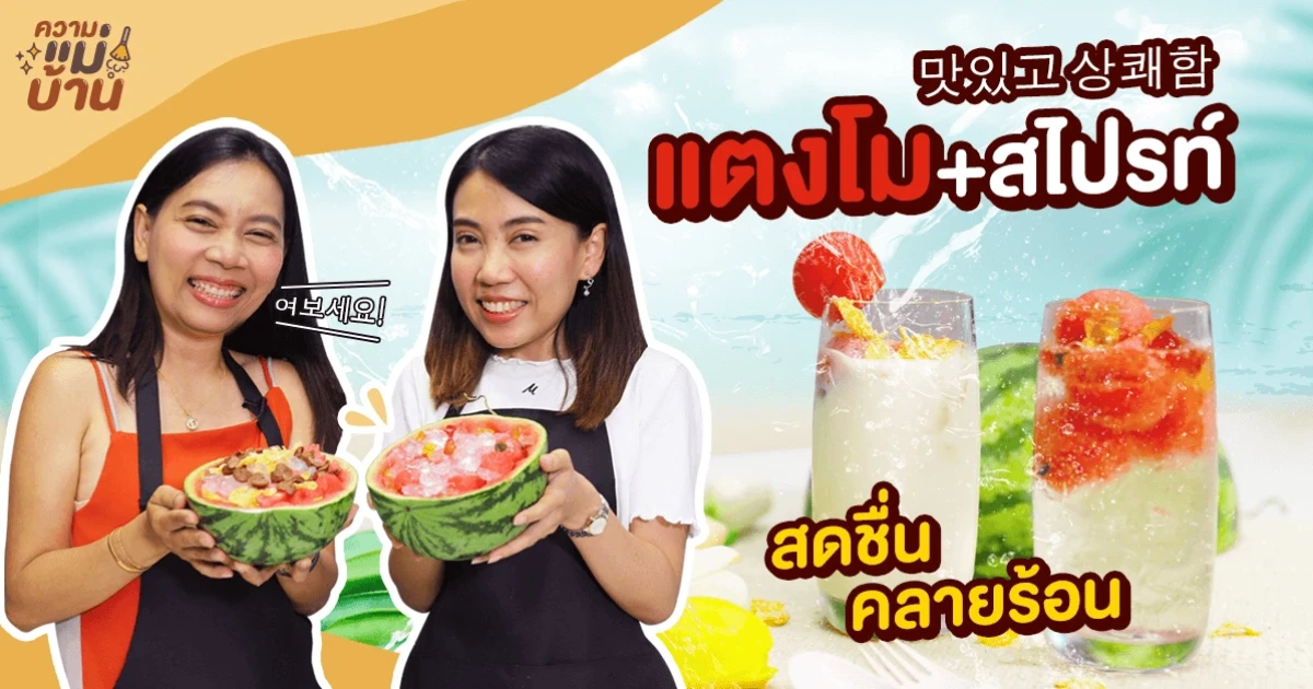 ความแม่บ้าน EP.9 เมนูดับร้อนจากเกาหลี "แตงโม+สไปรท์" เมนูง่ายๆ กินแล้วสดชื่น คลายร้อนแน่นอน ความแม่บ้าน EP.9 เมนูดับร้อนจากเกาหลี "แตงโม+สไปรท์" เมนูง่ายๆ กินแล้วสดชื่น คลายร้อนแน่นอน