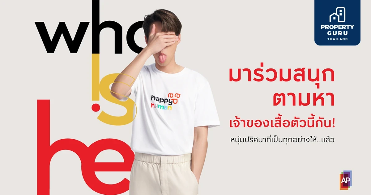เอพี ไทยแลนด์ ชวนโซเชียลตามหาเจ้าของเสื้อ #HappyHuman กับกิจกรรม WhoIsHe?