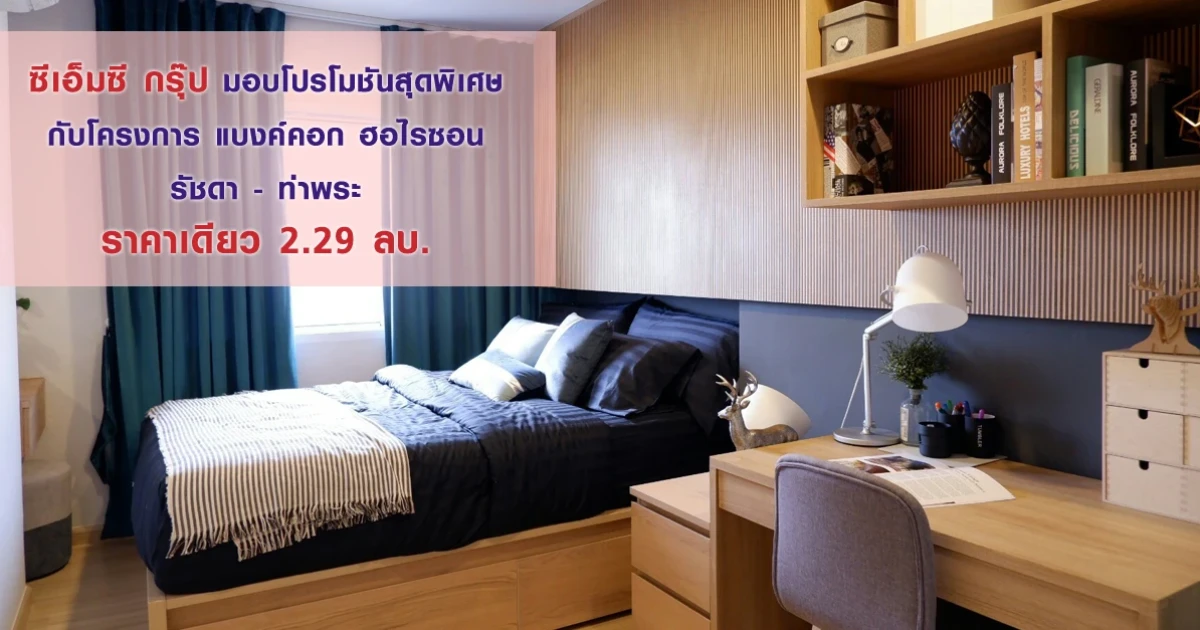 ซีเอ็มซี กรุ๊ป มอบโปรโมชั่นสุดพิเศษ กับคอนโด แบงค์คอก ฮอไรซอน รัชดา - ท่าพระ ราคาเดียว 2.29 ลบ.