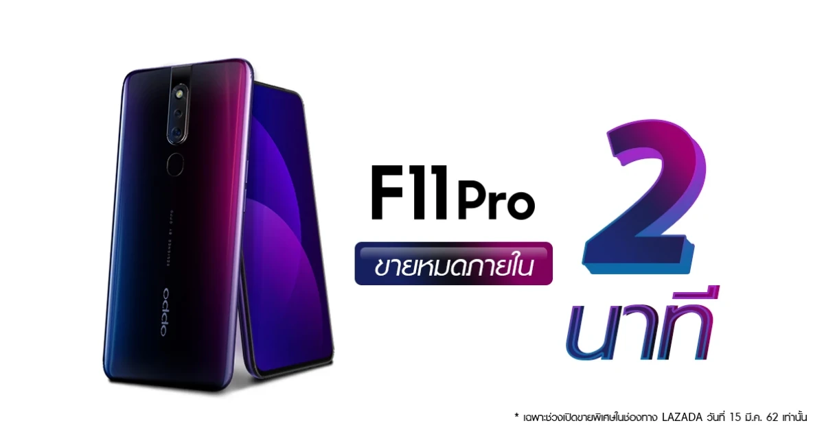 OPPO F11 Pro ขายหมดภายใน 2 นาที ในรอบเปิดขายพิเศษทาง Lazada!!