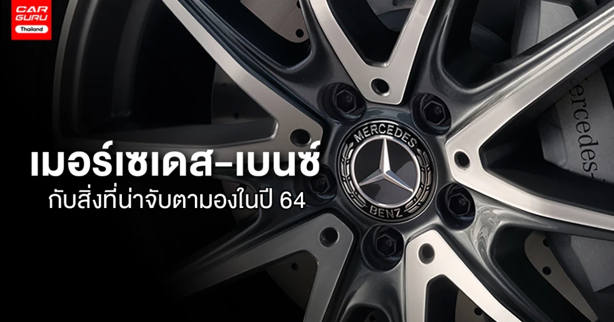เมอร์เซเดส-เบนซ์ กับสิ่งที่น่าจับตามองในปี 64