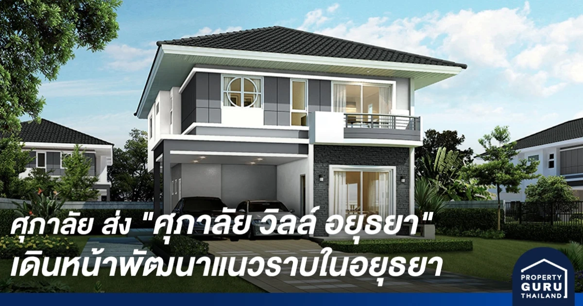 ศุภาลัย เดินหน้าส่งโครงการ "ศุภาลัย วิลล์ อยุธยา" เจาะตลาดแนวราบต่อเนื่อง รองรับการเติบโตของที่อยู่อาศัยภายในจังหวัด