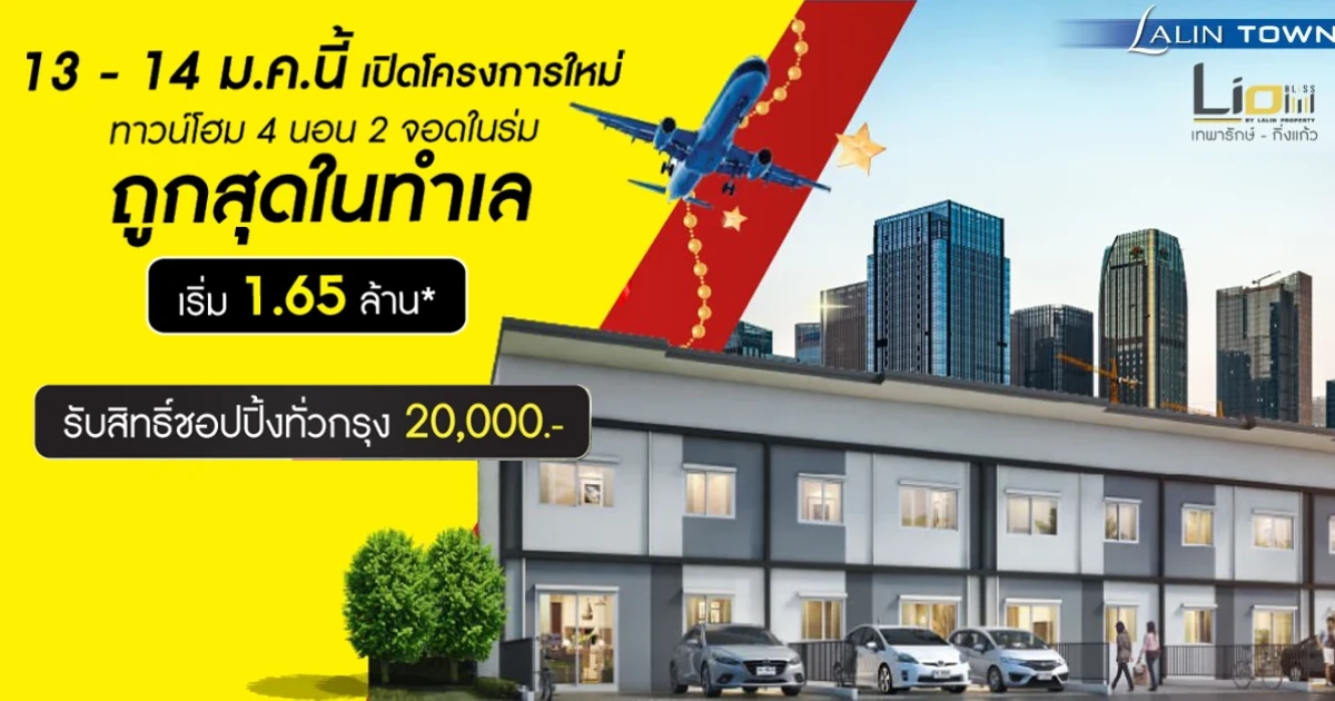 ลลิล ทาวน์ ไลโอ บลิสซ์ เทพารักษ์ - กิ่งแก้ว ทาวน์โฮม 4 ห้องนอน 2 ที่จอดรถในร่ม เริ่ม 1.65 ล้าน*
