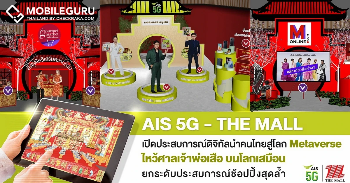 AIS 5G และ The Mall ผสานโลก Retail-Tech เปิดประสบการณ์ดิจิทัลนำคนไทยสู่โลก Metaverse ไหว้ศาลเจ้าพ่อเสือบนโลกเสมือน รับเทศกาลตรุษจีน