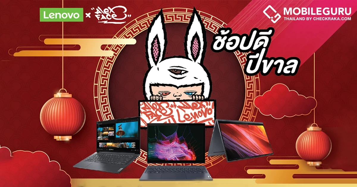 กุมภาพันธ์…กุมมือกันมาช้อป ต้อนรับปีขาลกับเลอโนโว x Alex Face พร้อมรับของแถมพิเศษแบบ Limited Edition ทุกออเดอร์!